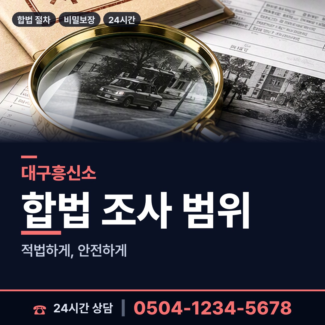 대구 하빈면 긴급조사 상담 안내